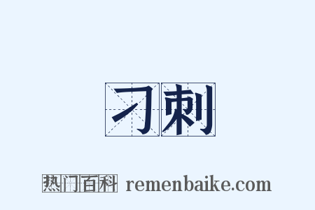 刁刺是什么意思的图片